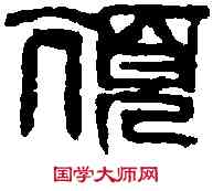 亢,齊白石 ,書法字典